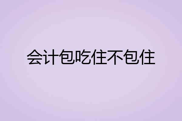 会计包吃住不包住