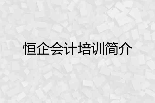 恒企会计培训简介