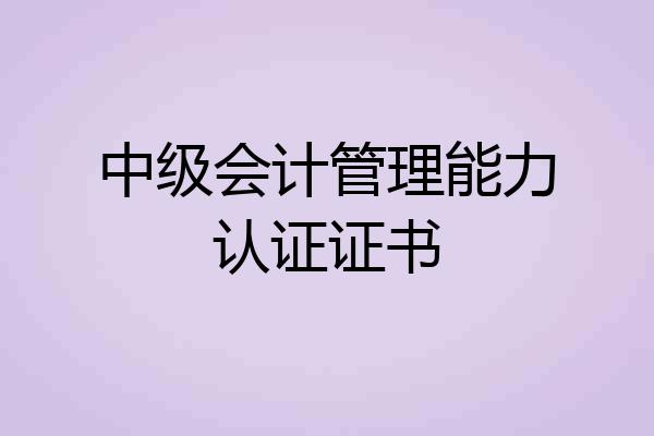 中级会计管理能力认证证书