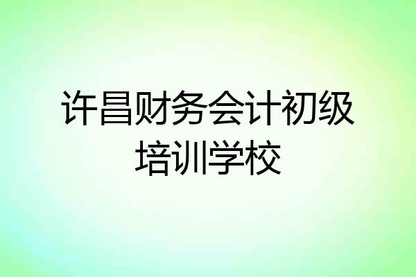 许昌财务会计初级培训学校