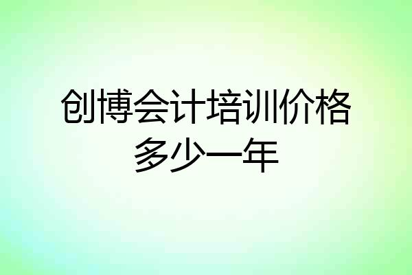 创博会计培训价格多少一年