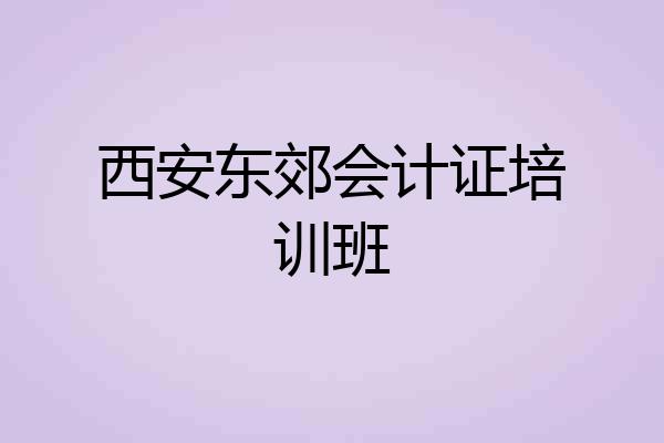 西安东郊会计证培训班