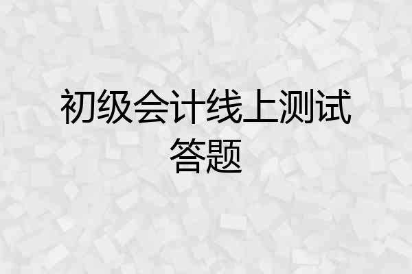 初级会计线上测试答题
