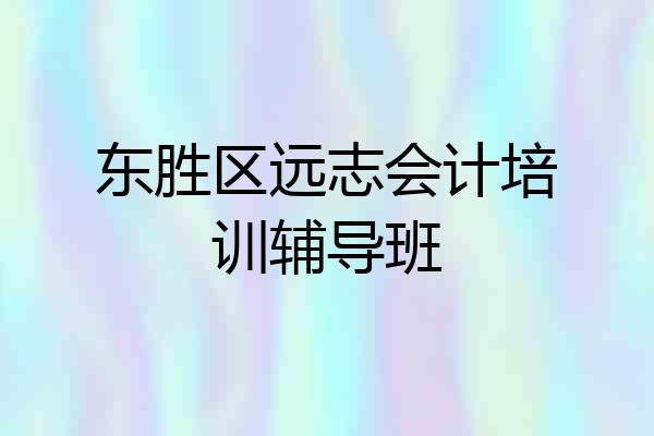东胜区远志会计培训辅导班