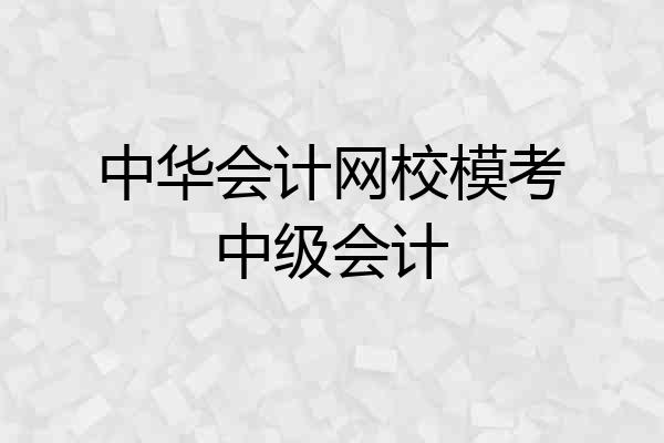中华会计网校模考中级会计