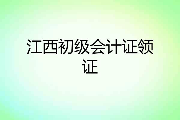 江西初级会计证领证