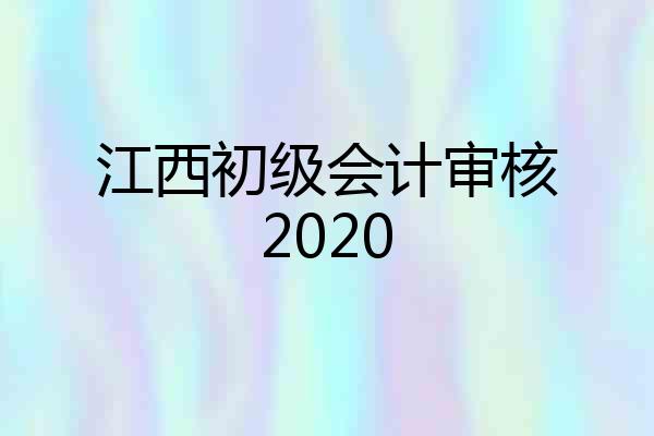 江西初级会计审核2020