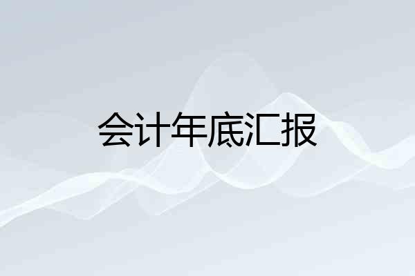 会计年底汇报