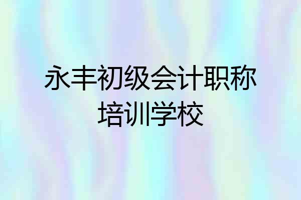 永丰初级会计职称培训学校