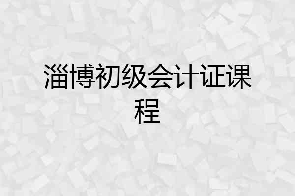 淄博初级会计证课程