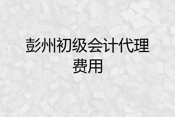 彭州初级会计代理费用