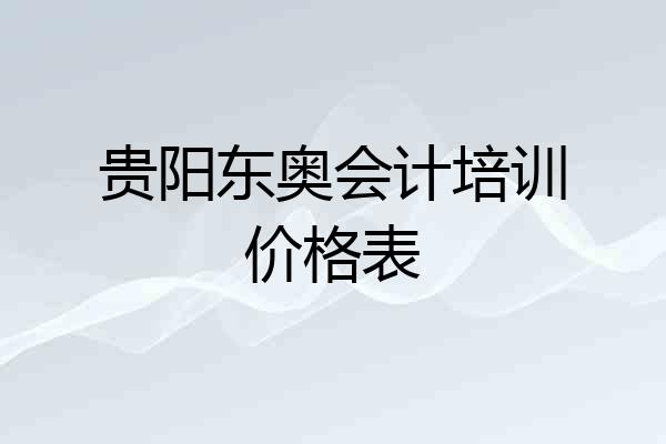 贵阳东奥会计培训价格表