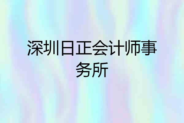 深圳日正会计师事务所
