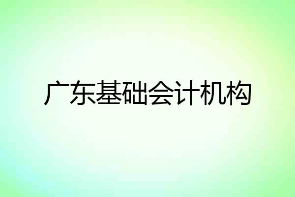 广东基础会计机构