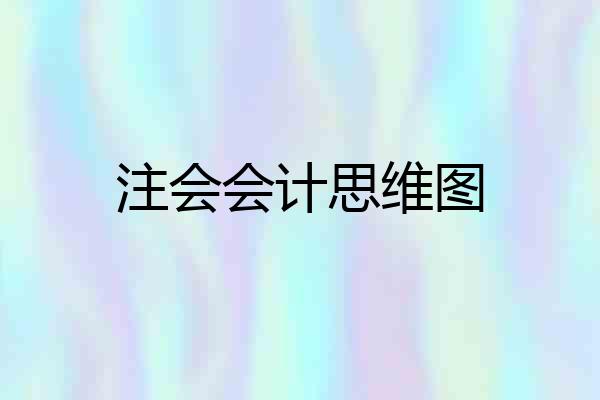 注会会计思维图
