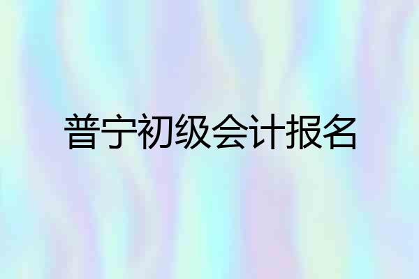 普宁初级会计报名