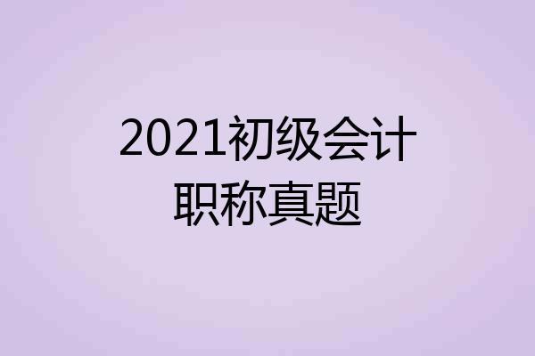 2021初级会计职称真题