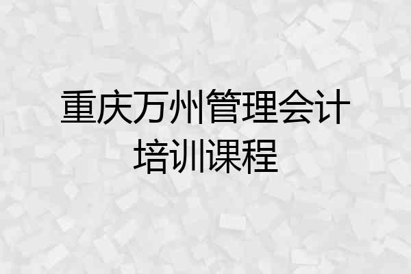 重庆万州管理会计培训课程