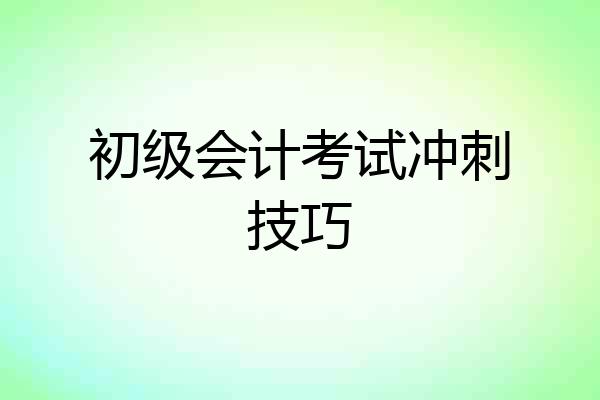 初级会计考试冲刺技巧