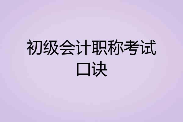 初级会计职称考试口诀