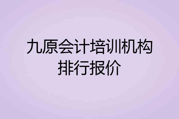 九原会计培训机构排行报价