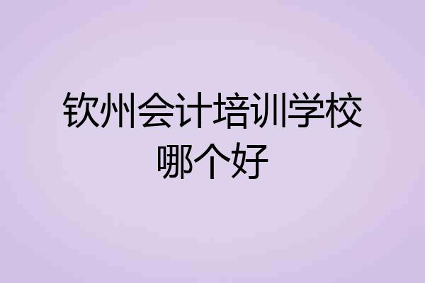 钦州会计培训学校哪个好