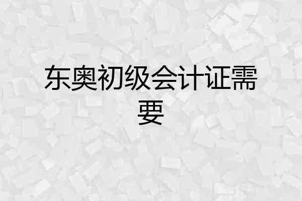 东奥初级会计证需要
