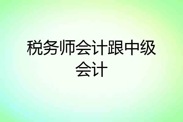 税务师会计跟中级会计