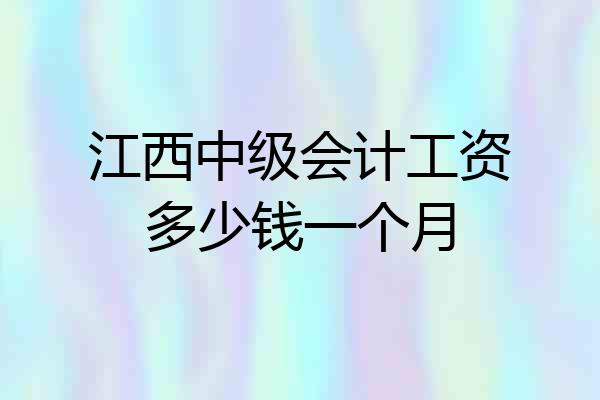 江西中级会计工资多少钱一个月