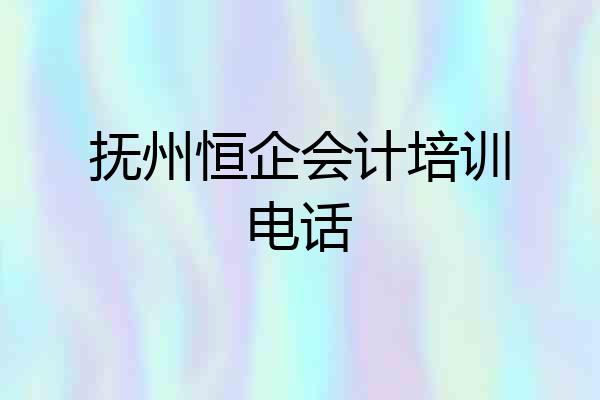 抚州恒企会计培训电话