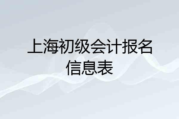 上海初级会计报名信息表