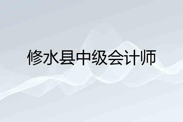 修水县中级会计师