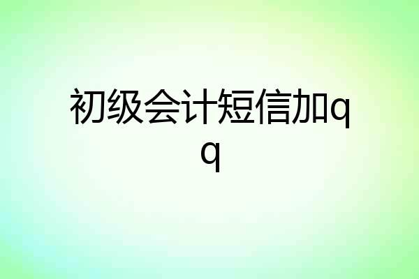 初级会计短信加qq