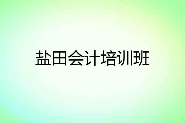 盐田会计培训班