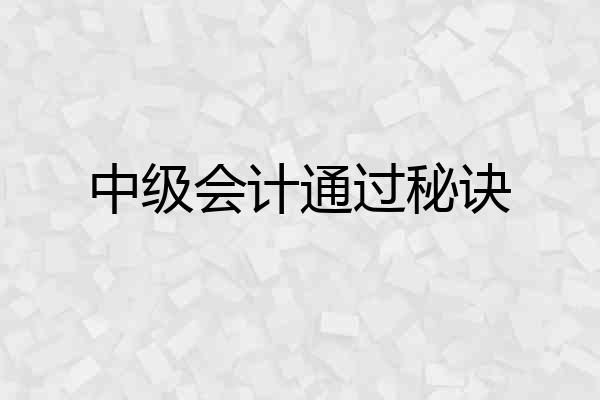 中级会计通过秘诀