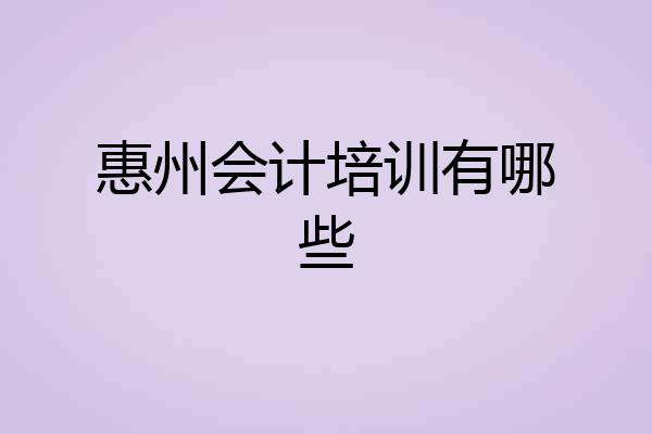 惠州会计培训有哪些