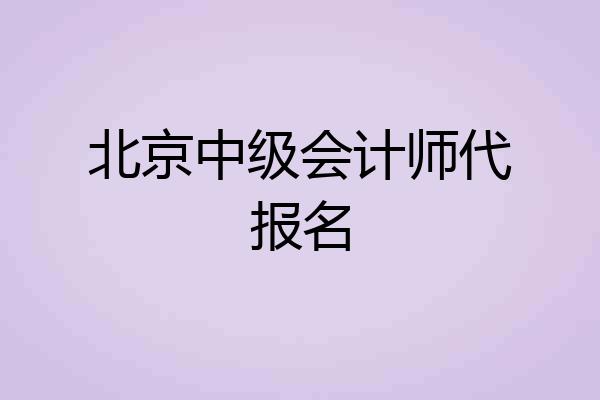 北京中级会计师代报名