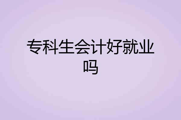 专科生会计好就业吗