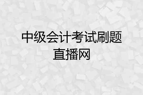 中级会计考试刷题直播网