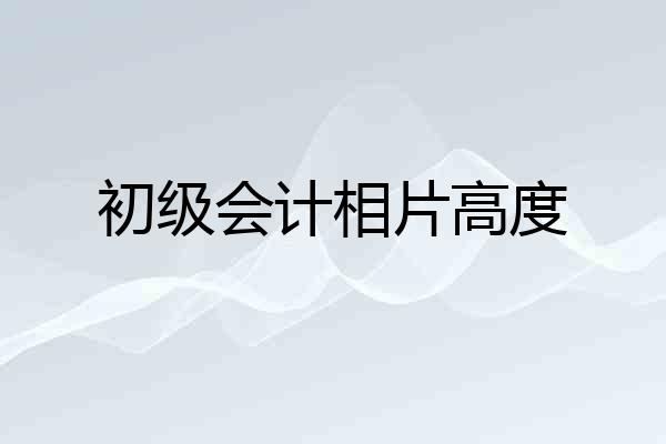 初级会计相片高度
