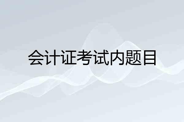 会计证考试内题目