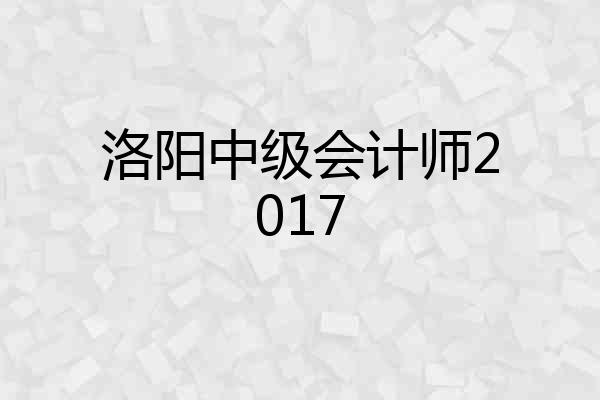 洛阳中级会计师2017