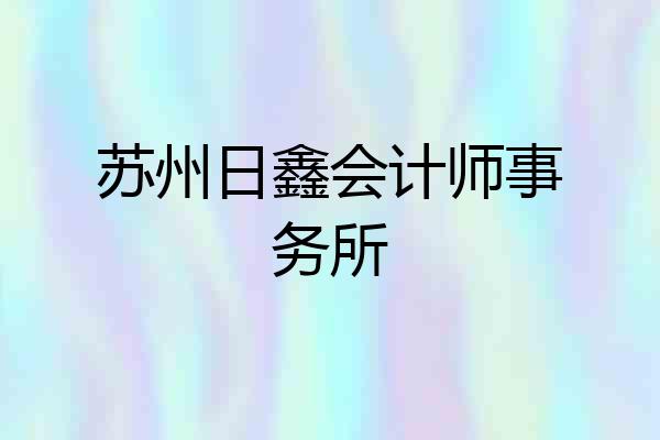 苏州日鑫会计师事务所