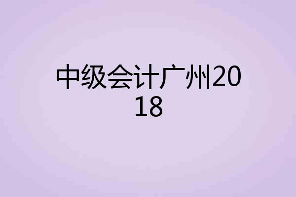 中级会计广州2018
