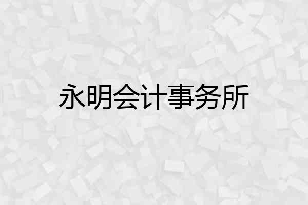 永明会计事务所