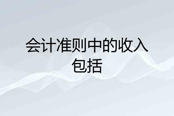 会计准则中的收入包括