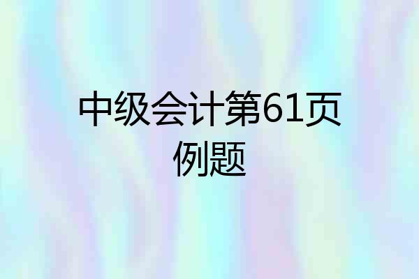 中级会计第61页例题