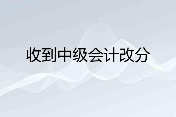 收到中级会计改分