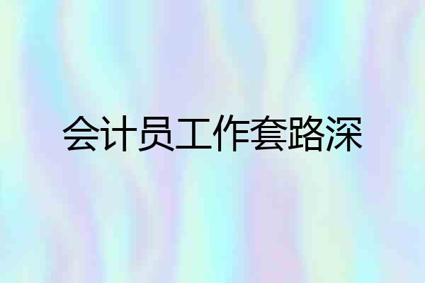 会计员工作套路深