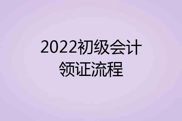 2022初级会计领证流程
